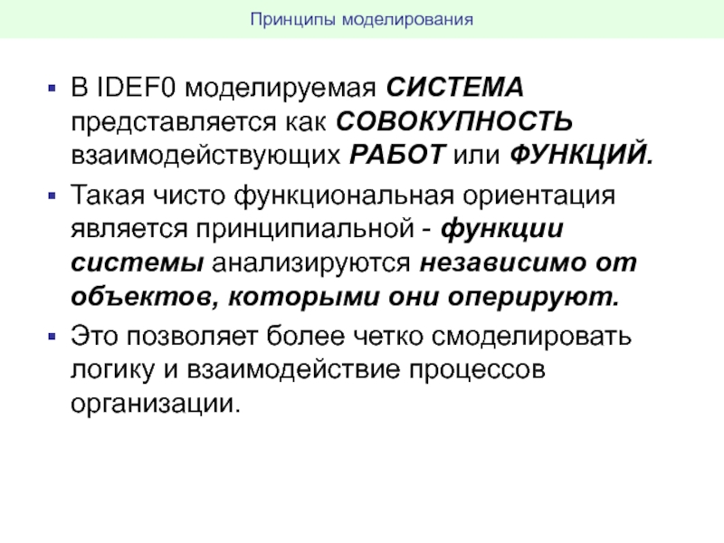 Моделирование систем тесты. Принципы моделирования. Принципы моделирования систем. Основные понятия и принципы моделирования. . Назовите принципы моделирования..