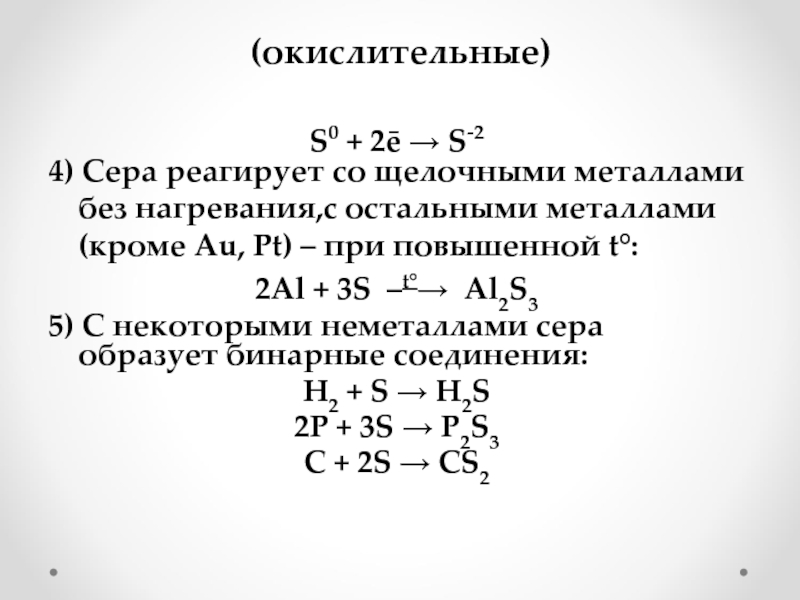 Свойства серы и ее соединений