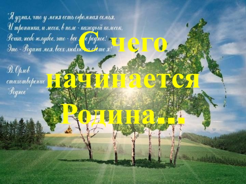 Разговор о родине. С чего начинается Родина. С чего начинается Родина картинки. Надпись с чего начинается Родина. С чего начинается Родина открытки.