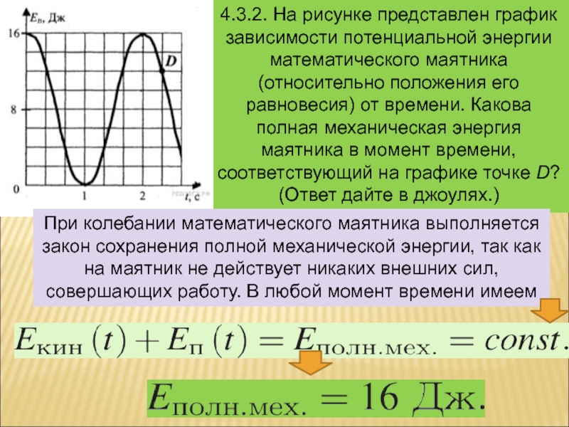 На рисунке изображен математический маятник в какой точке потенциальная энергия максимальна маятника