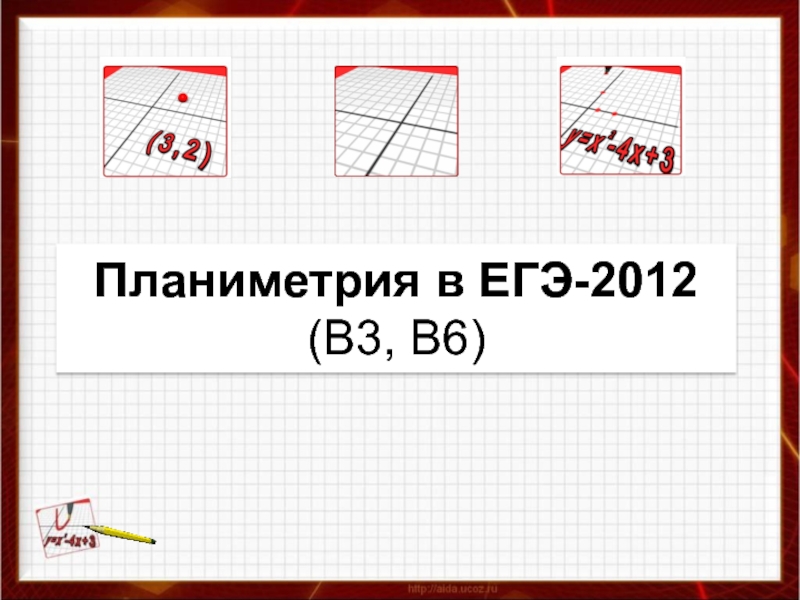 Планиметрия в ЕГЭ-2012 (В3, В6)