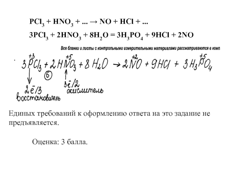 Продукты реакции naoh hno3. Pcl3 hno3 конц. PCL hno3. Pcl3+hno3 конц+h2o. Pcl3 hno3 h2o.