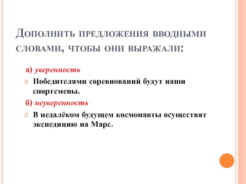 Предложение с вводным словом неожиданно. Предложения с вводными словами 5 класс. Предложение с вводными словами по совести.