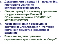 Докажите, что в конце 15 – начале 16в. произошло усиление великокняжеской