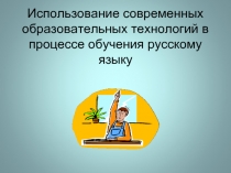 Использование современных образовательных технологий в процессе обучения русскому языку
