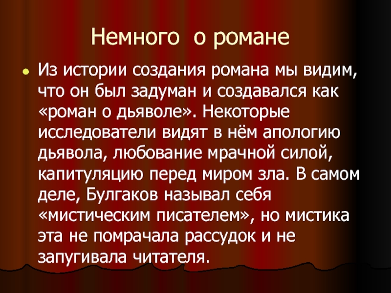 Каковы в романе воланд и его свита. Сообщение на тему Воланд и его свита. История создания романа мы. Роман рассказ. Воланд и его свита сочинение заключение.