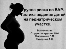 Группа риска по ВАР. Тактика ведения детей на педиатрическом участке