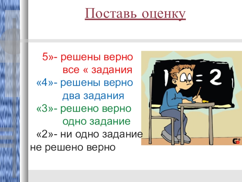 Решу верно. Поставь оценку. Поставь оценку 5. Как ставится оценка за решение задачи. Поставьте оценку пять 5.