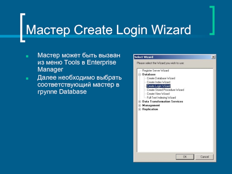 Мастер Create Login WizardМастер может быть вызван из меню Tools в Enterprise ManagerДалее необходимо выбрать соответствующий мастер
