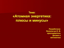 Атомная энергетика:  плюсы и минусы