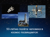50-летию полёта человека в космос посвящается