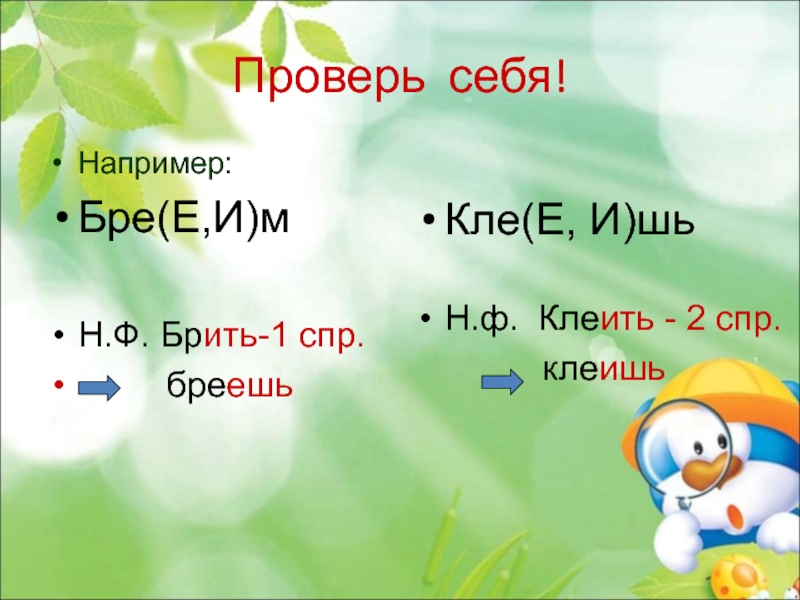 1 спр 2 спр глаголов окончания. Клеить СПР. 1 И 2 СПР причастий. 1 СПР. Брить СПР.