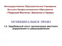 Негосударственное Образовательное Учреждение Высшего Профессионального