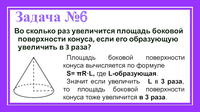 Во сколько раз увеличится площадь бокового. Площадь боковой поверхности конуса вычисляется по формуле:. Площадь боковой поверхности конуса формула. Во сколько раз увеличится площадь боковой поверхности конуса. Площадь боковой поверхности конуса формула через образующую.