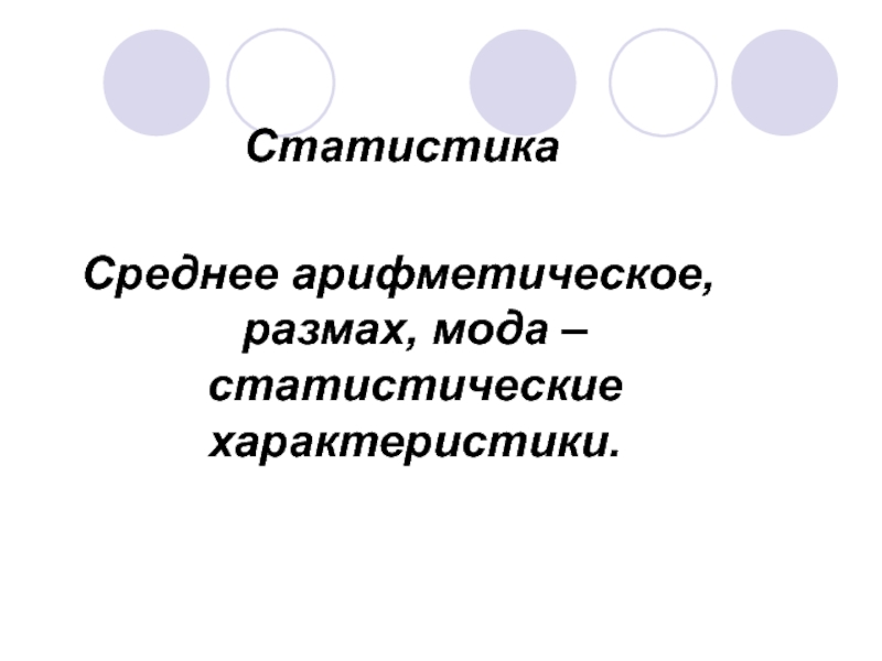 Статистические характеристики среднее арифметическое размах мода