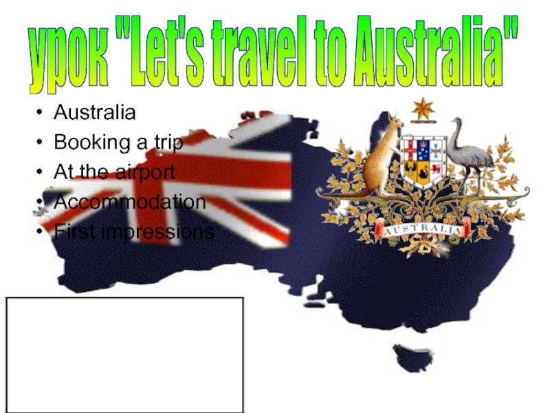 Australia
Booking a trip
At the airport
Accommodation
First impressions
урок