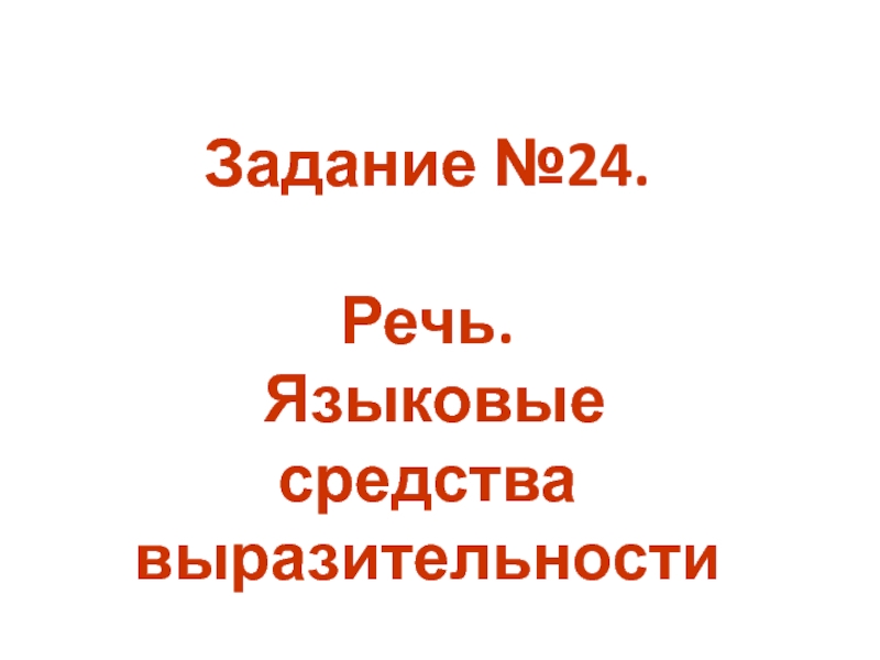 Задание №24.
Речь.
Языковые средства выразительности