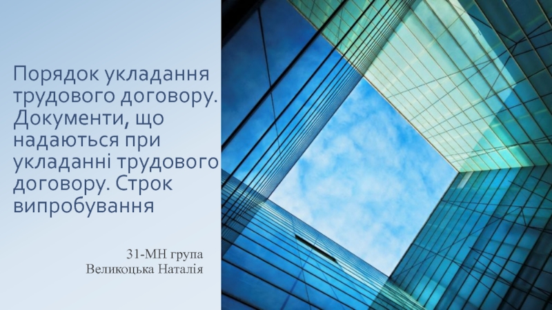 Презентация Порядок укладання трудового договору. Документи, що надаються при укладанні