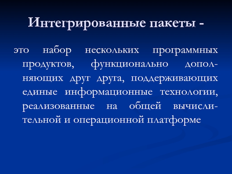 Допол. Интегрированные пакеты. Интегративные пакеты. Интегрированные офисные пакеты. Механизмы интеграции в офисных пакетах....