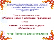 Решение задач с помощью пропорций 6 класс