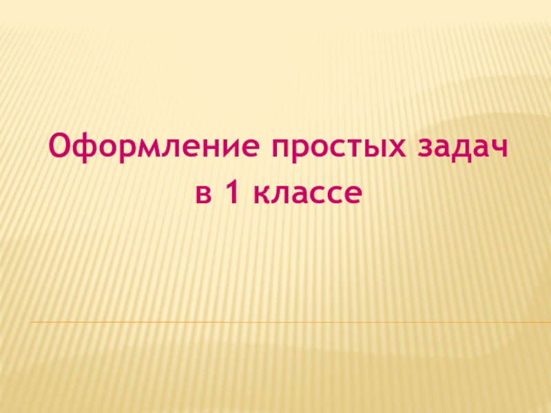 Оформление простых задач в 1 классе