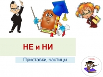 НЕ и НИ