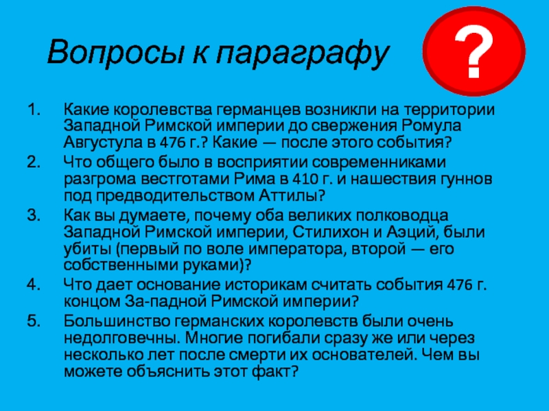 Империя вопросы. История почему большинство германских королевств были недолговечны. Почему большинство германских королевств оказались недолговечными. Причины недолговечности большинства германских королевств. Почему большинство германских королевств были недолговечны 6 класс.