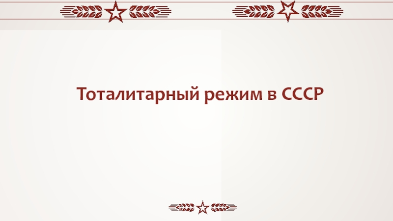 Презентация Тоталитарный режим в СССР