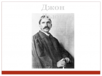 Джон Дьюи