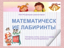 Математические лабиринты