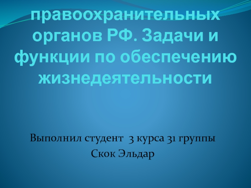 Система правоохранительных органов РФ. Задачи и функции по обеспечению