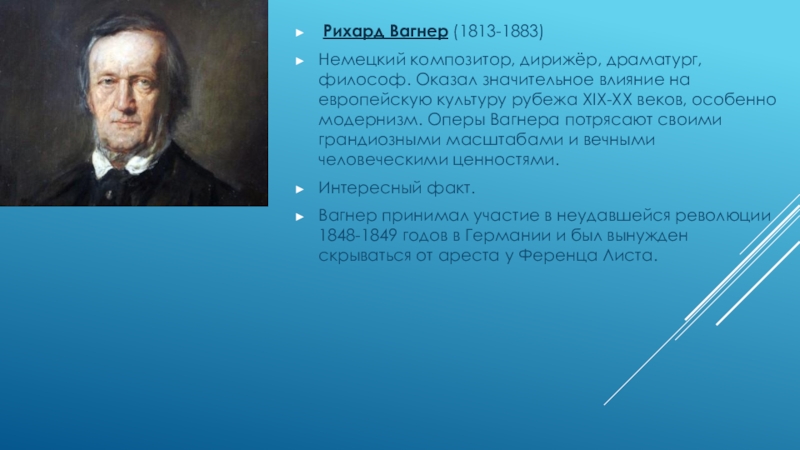 Вагнер композитор произведения слушать. Немецкий композитор Вагнер. Презентация Вагнер композитор.