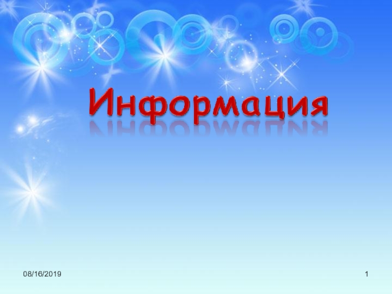 Информация 