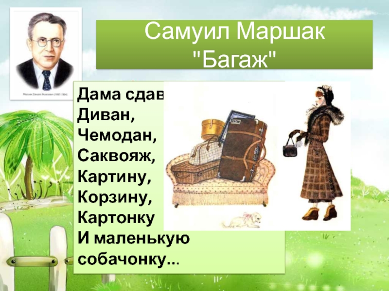 Фразеологизм чемодан. Дама сдавала в багаж диван чемодан саквояж картину корзину картонку. Маршак дама сдавала в багаж. Багаж Маршак. Самуил Маршак саквояж.