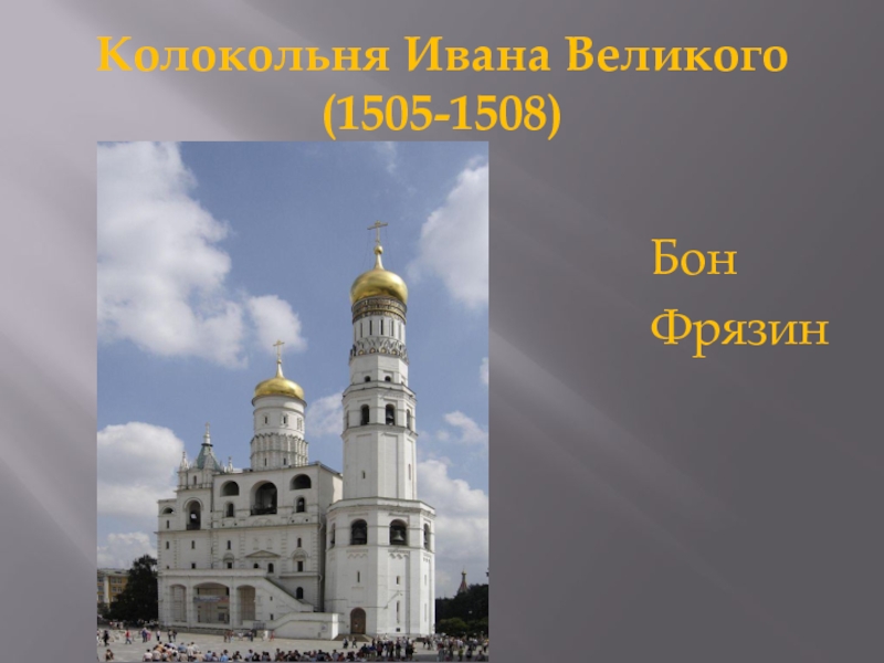 Колокольня Ивана Великого (1505-1508) БонФрязин