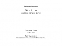 Цифровой дневник Жилой дом средней этажности Гришиной Юлии 5 гр 3 курс