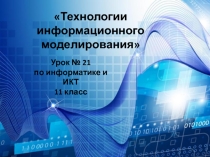 Технологии информационного моделирования
