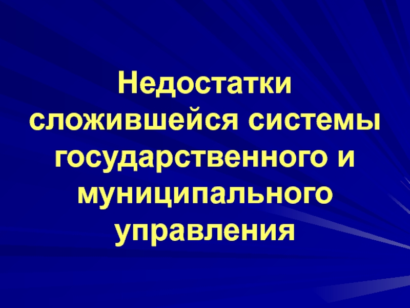 Недостатки сложившейся системы государственного и муниципального управления