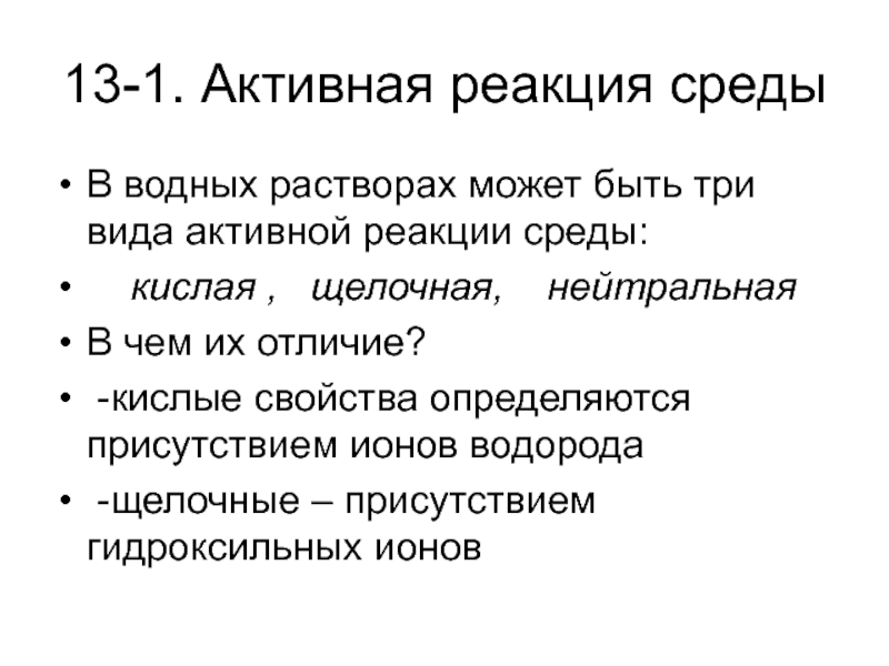 Активность реакции. Активная реакция среды. Активная реакция среды в водных растворах. Методы определения активной реакции среды. Активная реакция растворов.