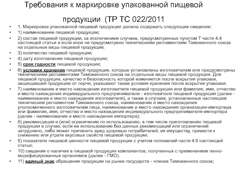 Закон о качестве безопасности. Требования к маркировке тр ТС 022/2011. Требования к упакованной пищевой продукции. Требования к маркировке пищевой продукции. Технический регламент маркировка пищевой продукции 022/2011.