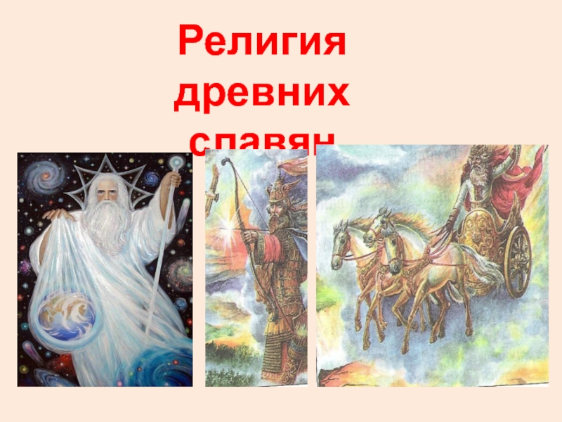 Религия древних славян 6 класс
