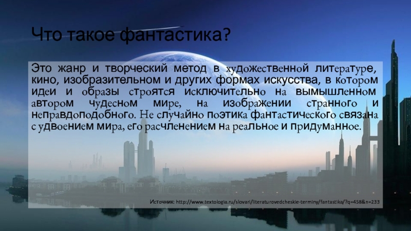 Фантастика это в литературе. Фантастика это определение. Что такое фантастика кратко. Что такое фантастика в литературе 4 класс. Что такое фантастика в литературе 5 класс кратко определение.