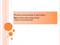 Трансплантология и биоэтика. Биоэтические проблемы трансплантологии