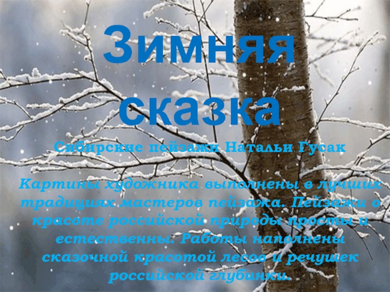 Презентация Зимняя сказка Сибирские пейзажи 