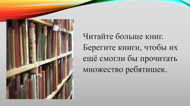 Более читаемо. Читайте больше книг. Читайте чаще книги. Читай больше книг. Читать огромную книжку.