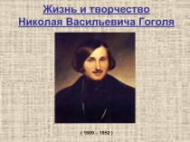 Жизнь и творчество Н.В. Гоголя