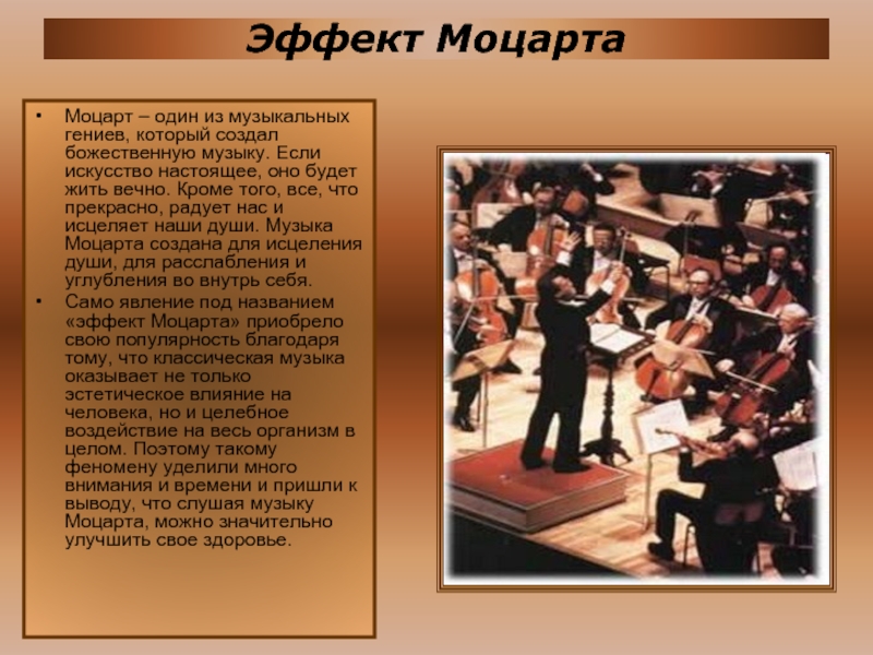 Эффект МоцартаМоцарт – один из музыкальных гениев, который создал божественную музыку. Если искусство настоящее, оно будет жить
