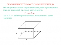 ОБЪЕМ ПРЯМОУГОЛЬНОГО ПАРАЛЛЕЛЕПИПЕДА