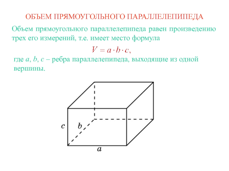 Прямоугольный параллелепипед объем формула. Объем прямого параллелепипеда. Формула объема прямого параллелепипеда. Объем параллелепипеда равен. Объем параллелепипеда формула.