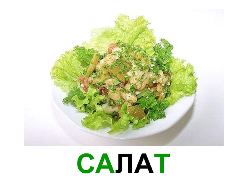 Карточки салат для детей